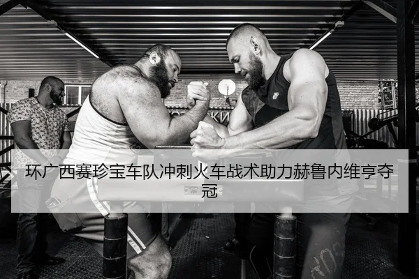 huan-guang-xi-sai-zhen-bao-che-dui-chong-ci-huo-che-zhan-shu-zhu-li-he-lu-nei-wei-heng-duo-guan-2-792.jpg